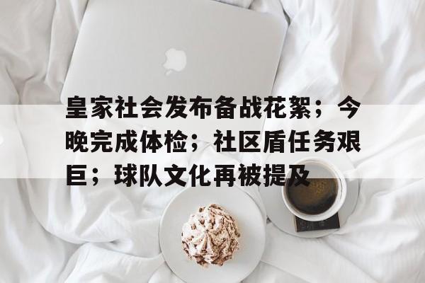 赛事数据分析-皇家社会发布备战花絮；今晚完成体检；社区盾任务艰巨；球队文化再被提及的简单介绍